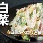 【白菜レシピ】火を使わずレンジで簡単！モチモチちくわの旨味で白菜が止まらない 白菜とちくわのごまマヨ和え【節約レシピ】【今日のあと一品】【副菜レシピ】