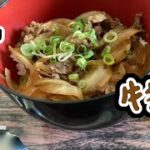 適当で出来ちゃう。ホカホカあったか『牛丼』の作り方。