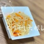 切り干し大根が残ったら／残り物で簡単レシピ／混ぜご飯／おにぎり／お弁当