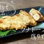 朝ごはんのツナトーストの残りで／簡単お弁当のおかず／たまご焼き／節約レシピ