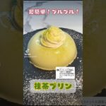 超簡単！プルプル！抹茶プリン🍵🍮#抹茶プリン #抹茶スイーツ #簡単お菓子レシピ #お菓子レシピ #プリンレシピ #おうちカフェレシピ #ウチカフェスイーツ #うちカフェ