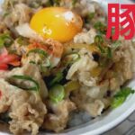 【業務スーパー食材で作る】豚丼‼　好きな人必見‼　男一人飯【おうちごはん】を楽しもう