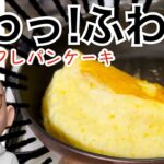簡単＆美味しい！スフレパンケーキの作り方完全解説！今すぐ挑戦しよう！#キチスケ #おやつの時間 #ホットケーキミックス