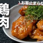 【鶏肉レシピ】ご飯も進むやみつきおかず お箸が止まらない美味しさ 鶏肉の甘酢だれ焼き【今日のあと一品】【メインレシピ】