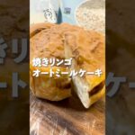 【カゼイングルテンシュガーフリー】 #焼きリンゴオートミールケーキ  #スイーツ #グルテンフリー #簡単レシピ #低糖質スイーツ #レシピ #ヘルシースイーツ #料理 #低糖質おやつ #料理動画