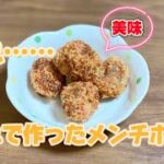 簡単お弁当のおかず/あれで作ったメンチボール/メンチカツ/パン粉まぶした/石井のおべんとクンミートボールで節約レシピ/夕飯/夜ご飯のおかず
