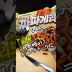 チャパゲティで作るチャルボナーラ #チャパゲティ #袋麺 #インスタントラーメン #作り方 #アレンジレシピ