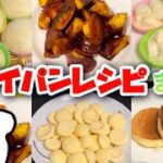 【フライパンで作る】お菓子レシピまとめ！！