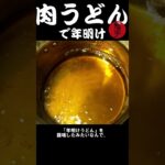 肉うどんじゃ、年明けうどんにならないじゃん🍜　#うどん　#簡単レシピ #料理