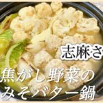 冬はお鍋でぽかぽか！志麻さんの焦がし野菜のみそバター鍋 志麻さんのレシピ 鍋レシピ 鶏肉団子 カリフラワー レシピ キャベツ レシピ かぶ レシピ 長ネギ レシピ 味噌バター志麻さん 鍋