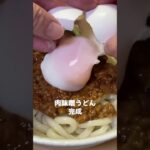 肉味噌うどん【簡単レシピ料理】