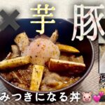 【豚丼】芋✖️芋豚丼✨病みつきになる丼🐷ジャガイモと大和芋の豚丼です❗️