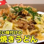 【最もうまい】ちゃちゃっと作れる牛肉焼きうどんの作り方♪冷凍うどんを使って簡単に仕上げる！冷凍うどんアレンジレシピ