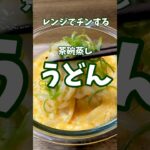 【うどん】茶碗蒸し風 #うどん#レンチン#簡単レシピ#料理#ぼっち飯