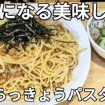 納豆とらっきょうがクセになる美味しさ！【納豆パスタ】健康&節約レシピ