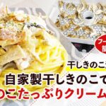 【干し野菜レシピ】旨味たっぷりの干しきのこを使ったクリームパスタの作り方