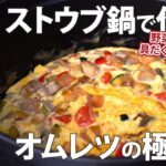 ストウブ鍋で簡単！野菜たっぷりオムレツの作り方 #ストウブ鍋 #オムレツ #レシピ