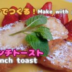 【フレンチトースト簡単レシピ！】プリンでつくるフレンチトースト！スイーツ感覚で召し上がれ！