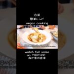 【白菜の簡単レシピ】冬野菜【vegan cooking】Chinese cabbage #レシピ #recipe #簡単 #how #howto
