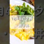 【体調悪い日のご飯】#主婦 #vlog #youtube #youtubeshorts #家族 #レシピ #dinner #料理 #夫婦 #shorts #short #親子丼 #卵料理#簡単レシピ