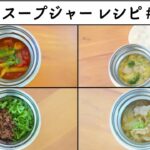 【お弁当レシピ】スープジャー弁当 vol 73 #スープジャーレシピ #お弁当 ＃お昼ごはん