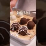 バレンタインレシピ第1弾 #お菓子作り #簡単レシピ #手作りスイーツ #バレンタイン