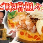 【最強】過去1美味かったエビ味噌坦々麺の作り方!