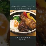 【丼ぶり】うまとろ手羽煮丼(1人前) #shorts #みつせ鶏 #お惣菜 #手羽元 #料理 #冷凍食品レシピ #アレンジ料理