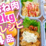 【鶏胸肉1.2kgレシピ】簡単節約メイン4品|作り置きにも大活躍!