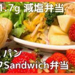 【お弁当作り】たまには自分で挟んで食べるサンドイッチ弁当/塩分1.7g【減塩レシピ/高血圧予防/減塩弁当/塩分制限】Week51