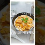 親子丼超え!?10分で作れる高野豆腐丼 #高野豆腐 #こうや豆腐 #どんぶり #丼レシピ