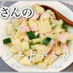 手作りドレッシングでさっぱり！志麻さんのフレンチポテトサラダ 志麻さんのレシピ じゃがいもレシピ ハム ポテサラ  簡単副菜 ドレッシング作り方 沸騰ワード10 タサン志麻 きょうの料理 簡単レシピ