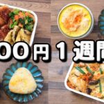 おかず1000円5日間のお弁当レシピ〜ささみ・卵・人参・青菜・キノコ〜(´・ω・`)(520)