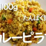 【痩せるダイエットレシピ】野菜100g・たんぱく質28g、油を敷かずに炒めるヘルシーカレーピラフのレシピ。