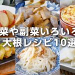 【大根レシピ10選】大根1つで完成するものも♪煮物やサラダ、浅漬けなど！主菜や副菜いろいろ！｜macaroni（マカロニ）