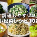 【小松菜レシピ10選】おひたしや味噌汁、炒め物など！主菜や副菜レシピいろいろ♪｜macaroni（マカロニ）