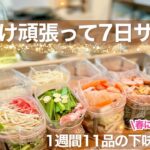 【手間いらず!】メイン11品の下味冷凍!家事を楽にする栄養たっぷり1週間の作りおきレシピで時短&節約!