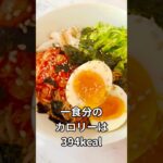 【1食394kcal】韓国ビビン麺をヘルシーにアレンジ #shorts #簡単レシピ #ダイエット