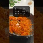 ＼にんじん嫌いも克服！？／『にんじんナムル』 #15分レシピ #時短レシピ #ズボラレシピ #にんじん #韓国のり #韓国 #男子飯#ナムル