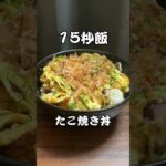 フライパンで作るたこ焼き丼 #料理 #サラリーマン飯 #15秒 #shorts