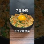 ニラとニンニクは正義 ニラそぼろ丼 #料理 #サラリーマン飯 #15秒 #shorts