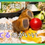 【塩分1g以下のお弁当】お弁当は温めずそのまま食べてほしい！Week49【減塩レシピ/高血圧予防/減塩弁当/塩分制限/ダイエット弁当】