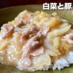 体もあたたまる！材料2つで作る【中華丼(あんかけごはん)】の作り方