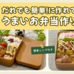 【お弁当作り】簡単！！家にある材料で「うまい」と言わせる旦那弁当2日分　鶏モモ肉/豚小間/卵焼きアレンジ/小松菜など