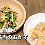 簡単お弁当のおかず2品／ちくわと塩昆布の彩り炒め／鶏むね肉の甘酢炒め／にんじんピーマン節約レシピ