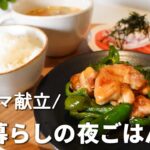 【献立レシピ】すぐ作れる野菜多めの2人暮らしの晩ごはん