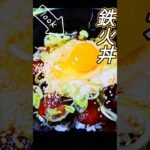 「鉄火丼」材料2つ 短時間の味をしみこませるコツ 時短山芋とろろ 長芋鉄火丼 #激ウマレシピ #japanesecooking #長芋レシピ #マグロレシピ #山芋レシピ #じねんじょ #たまり醤油