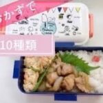 簡単レシピでお弁当作り／2種類のおかずで食材10品目367