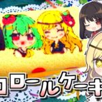 節分👹恵方巻デコロールケーキの作り方!2/2はチャンネルの誕生日🎂ハッピーバースデー!2年前よりも簡単レシピでリベンジ【料理】【ゆっくり実況】