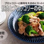 【旬野菜レシピ】豚肉とブロッコリーのゆずエチュベ（24.02.09)